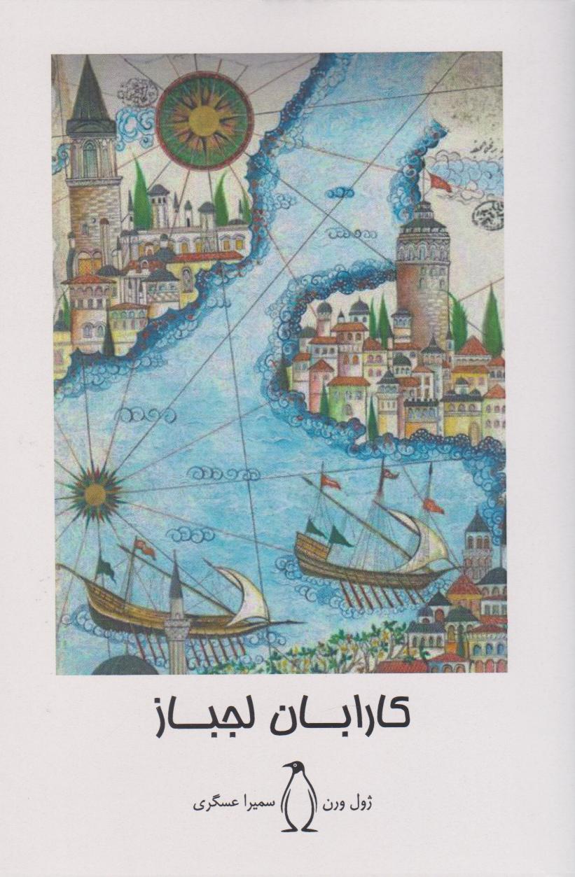 پایانه - کارابان لجباز