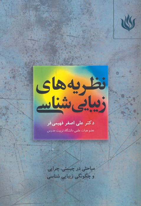 پایانه - نظریه های زیبایی شناسی