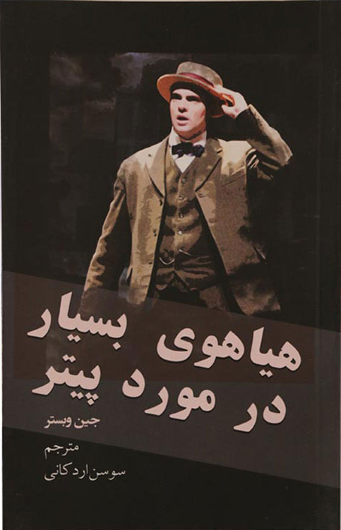 پایانه - هیاهوی بسیار در مورد پیتر