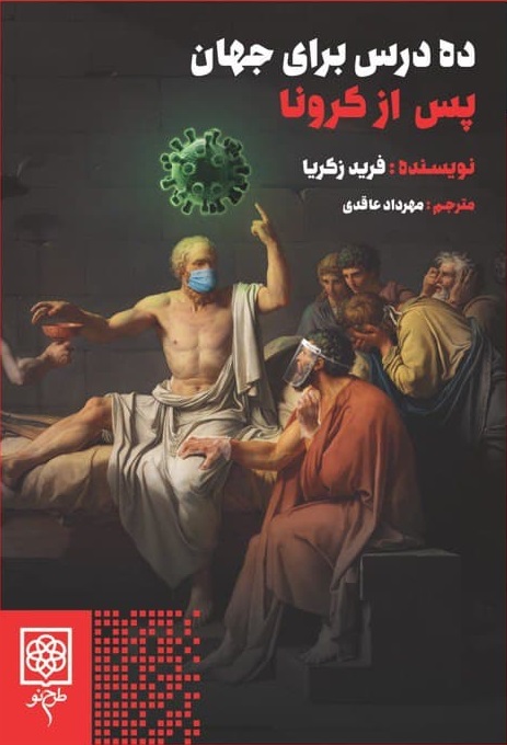 پایانه - ده درس برای جهان پس از کرونا