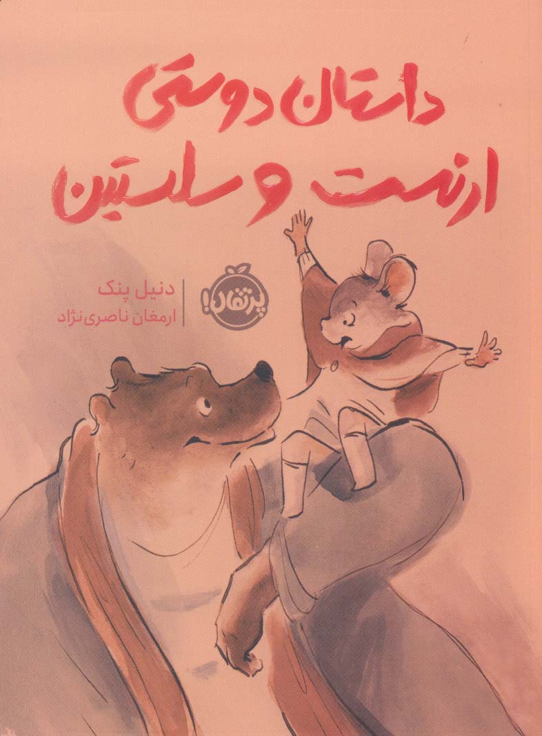 پایانه - داستان دوستی ارنست و سلستین