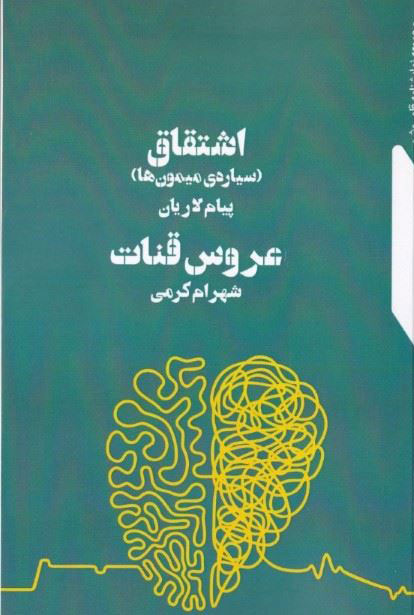 پایانه - اشتقاق - عروس قنات