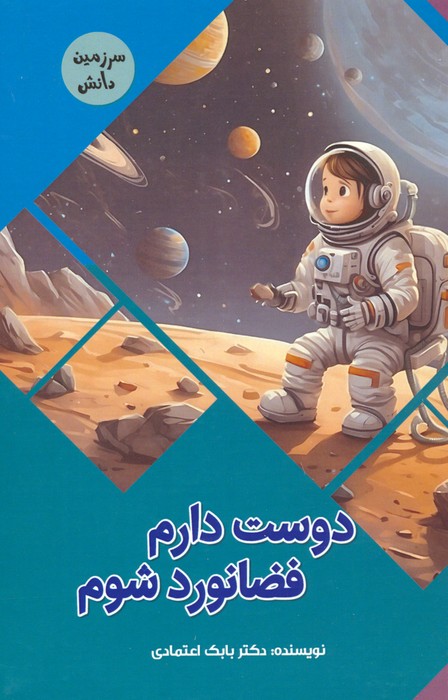 پایانه - دوست دارم فضانورد شوم