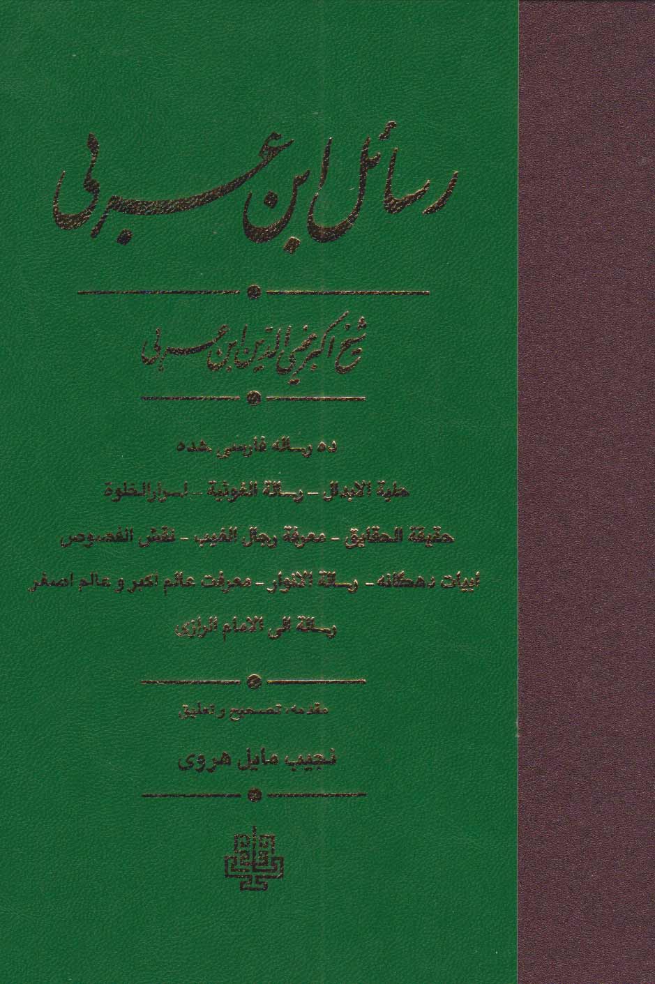 پایانه - رسائل ابن عربی