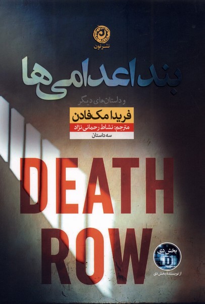 پایانه - بند اعدامی ها