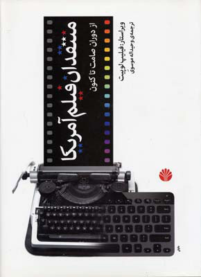 پایانه - منتقدان فیلم آمریکا