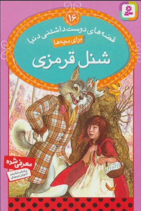 پایانه - شنل قرمزی