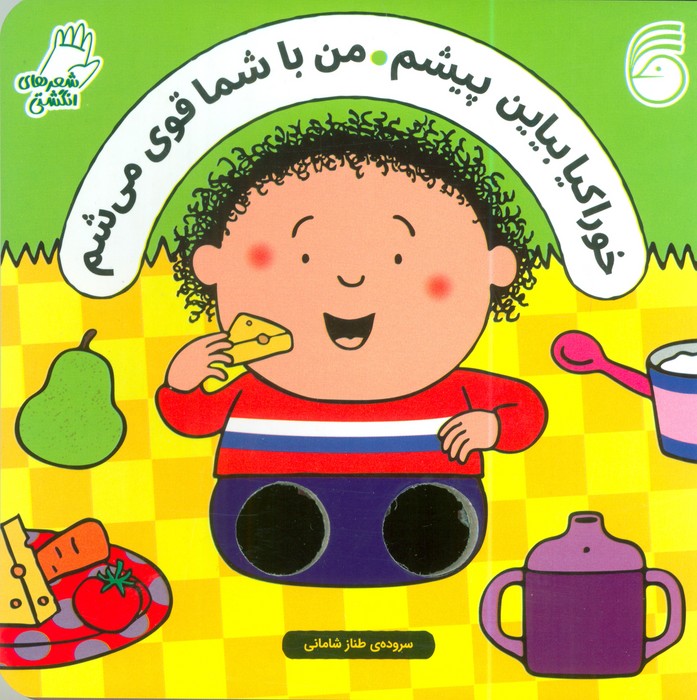 پایانه - خوراکیا بیاین پیشم من با شما قوی می شم