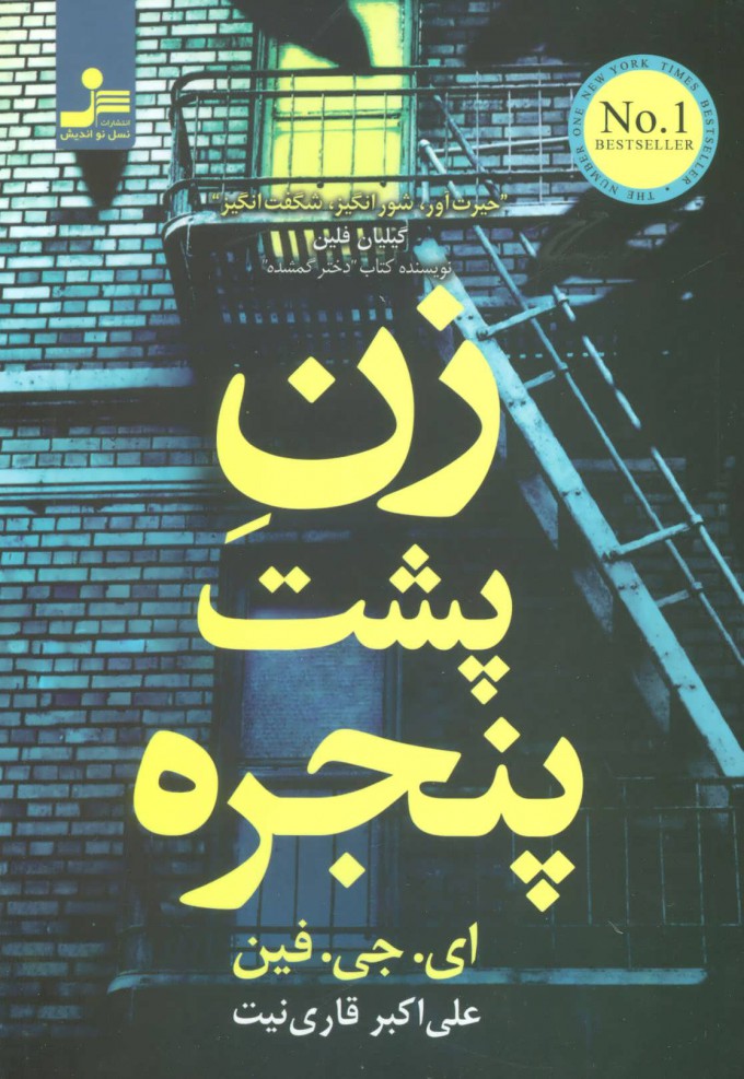 پایانه - زن پشت پنجره