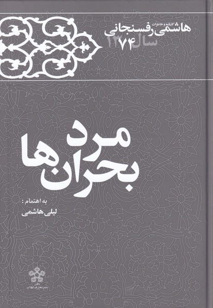 پایانه - مرد بحران ها‫