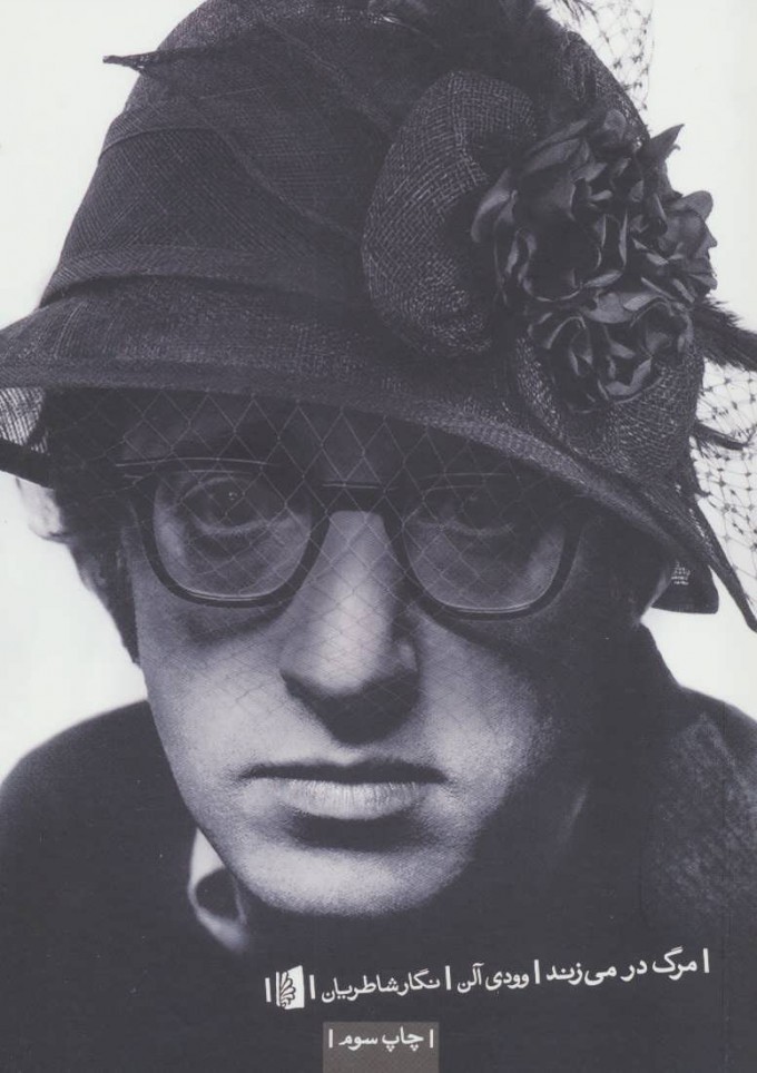 پایانه - مرگ در می زند