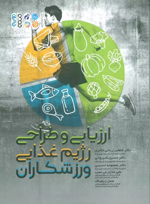 پایانه - ارزیابی و طراحی رژیم غذایی ورزشکاران