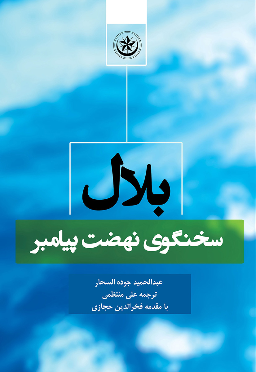 پایانه - بلال سخنگوی نهضت پیامبر