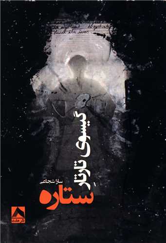 پایانه - گیسوی تارتار ستاره