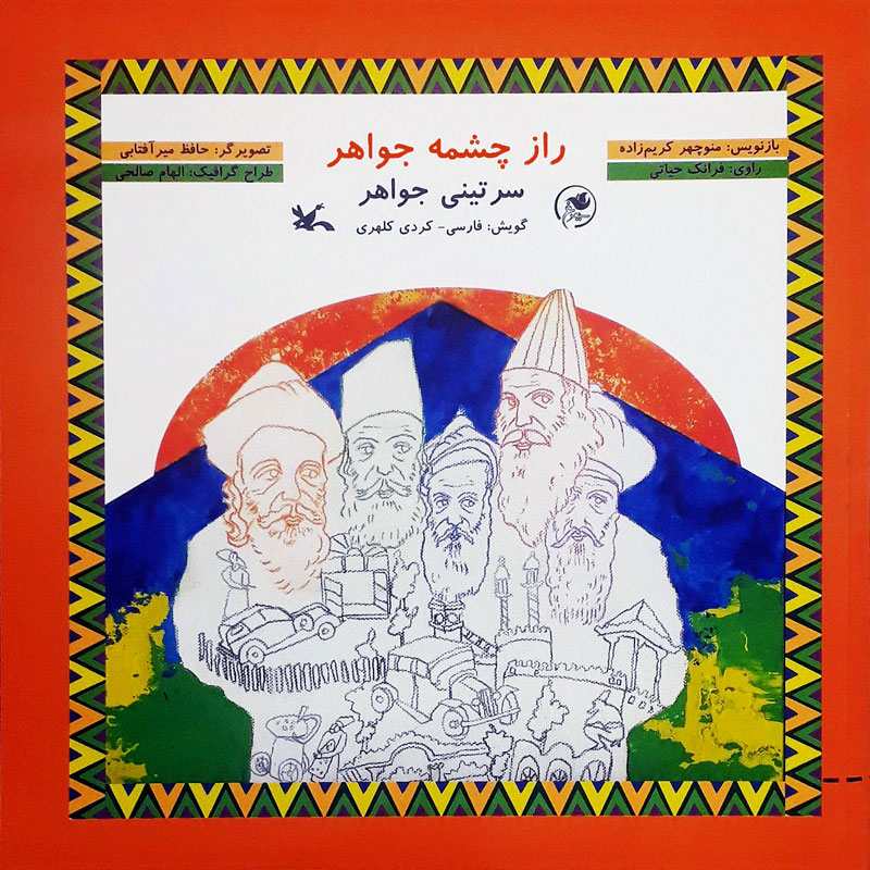 پایانه - راز چشمه جواهر