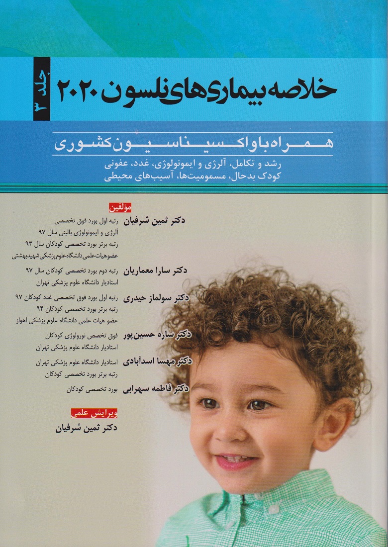 پایانه - خلاصه بیماری های نلسون 2020