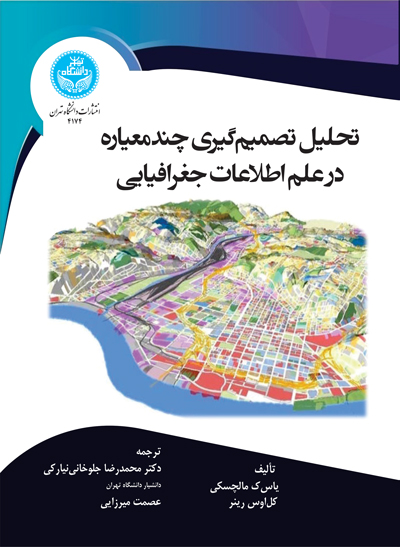 پایانه - تحلیل تصمیم گیری چندمعیاره در علم اطلاعات جغرافیایی