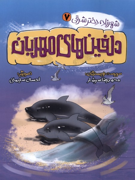 پایانه - دلفین های مهربان