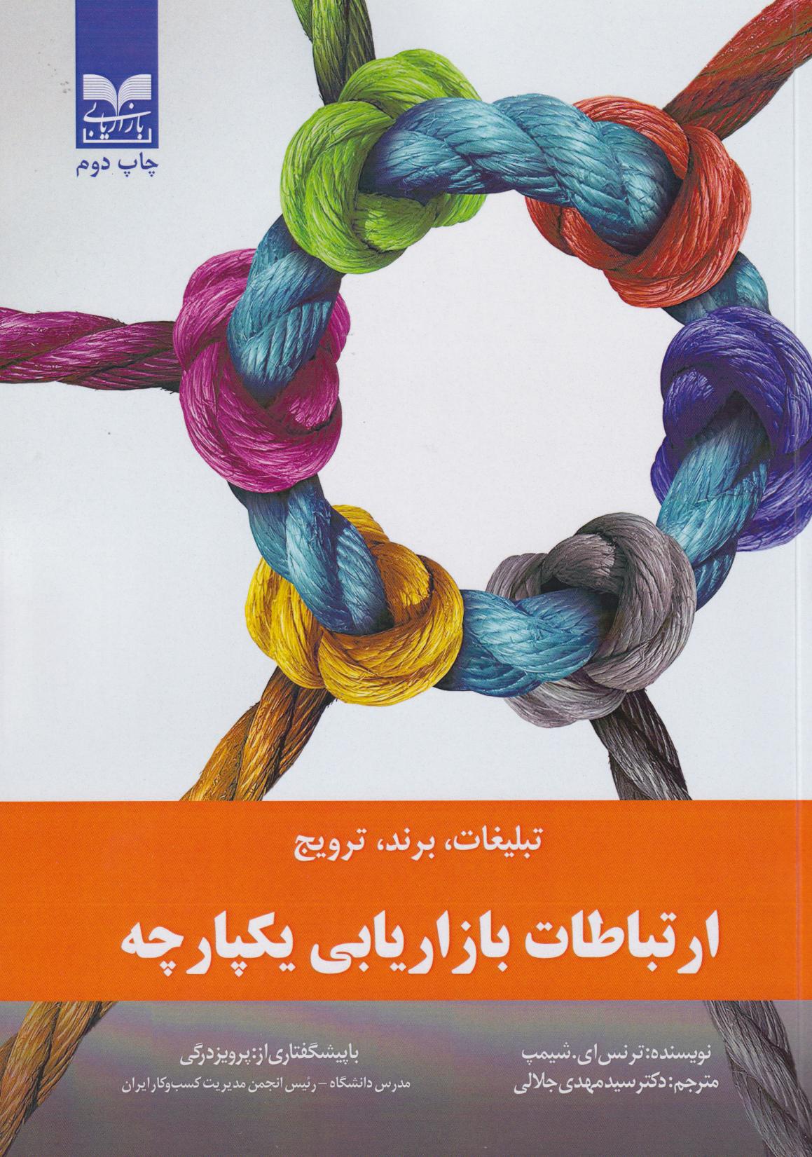 پایانه - ارتباطات بازاریابی یکپارچه