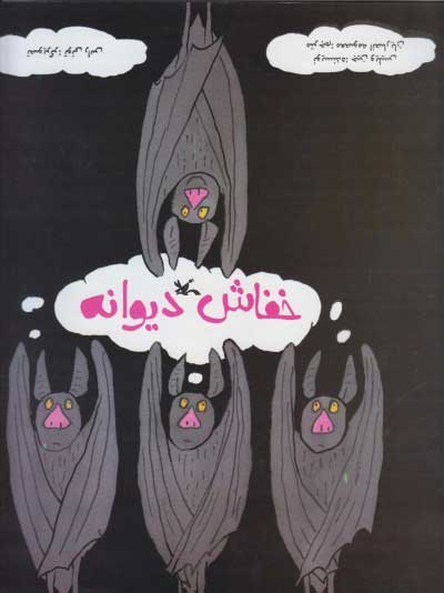 پایانه - خفاش دیوانه