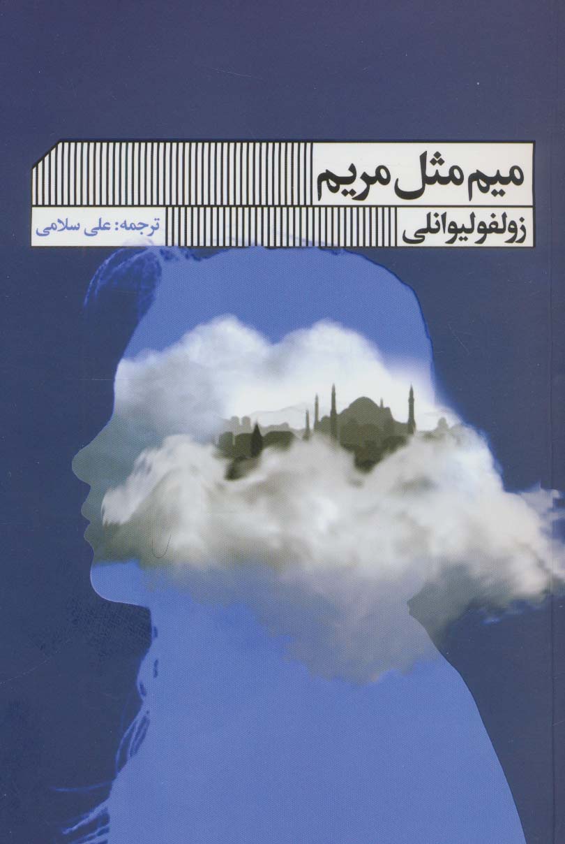 پایانه - میم مثل مریم