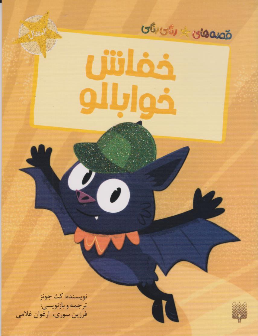 پایانه - خفاش خوابالو