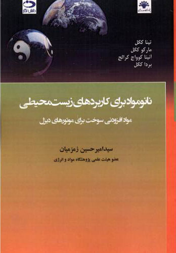 پایانه - نانومواد برای کاربردهای زیست محیطی