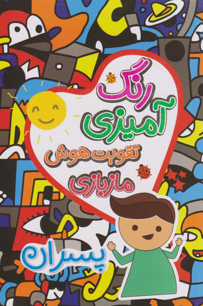 پایانه - رنگ آمیزی، تقویت هوش، مازبازی پسران