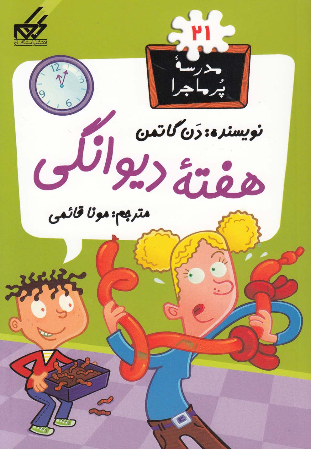 پایانه - هفته دیوانگی