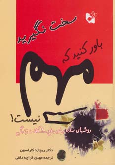 پایانه - سخت نگیرید باور کنید که مهم نیست!