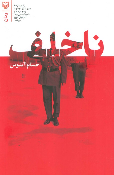 پایانه - ناخلف