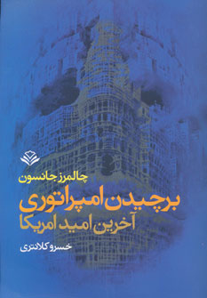 پایانه - برچیدن امپراتوری (آخرین امید امریکا)