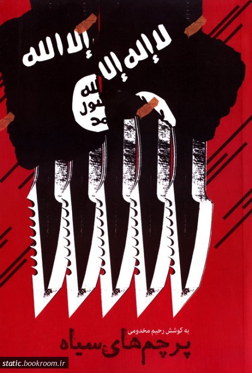 پایانه - پرچم های سیاه