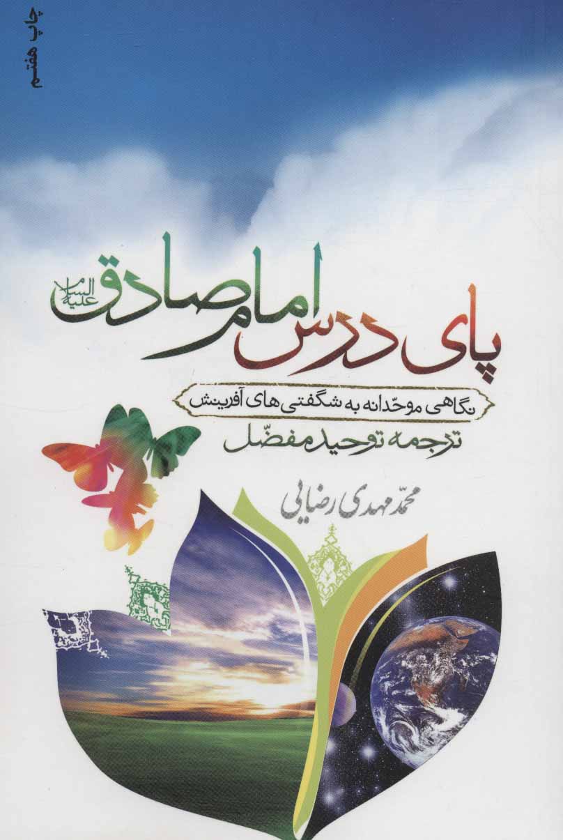 پایانه - پای درس امام صادق (ع)