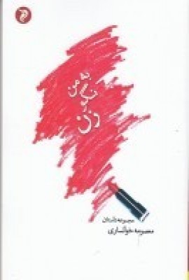 پایانه - به من نگو زن!