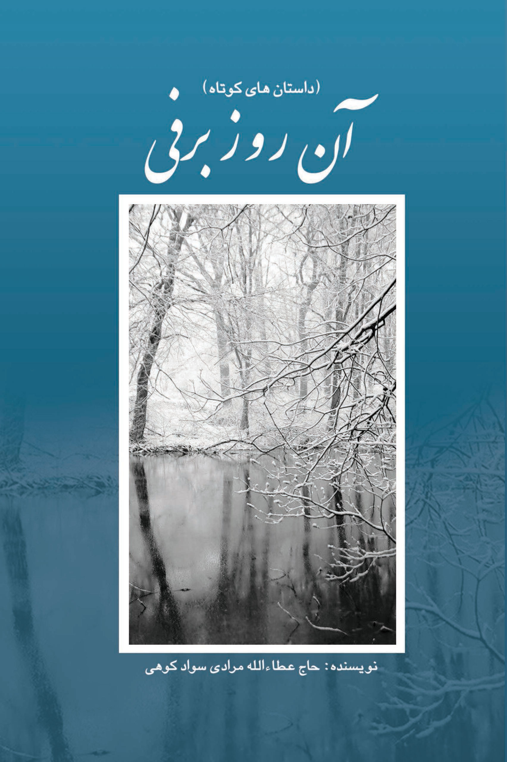 پایانه - آن روز برفی