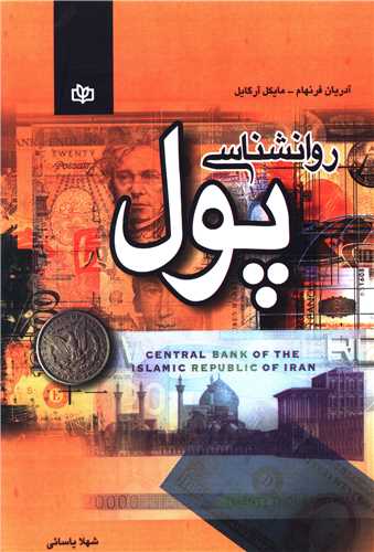 پایانه - روانشناسی پول