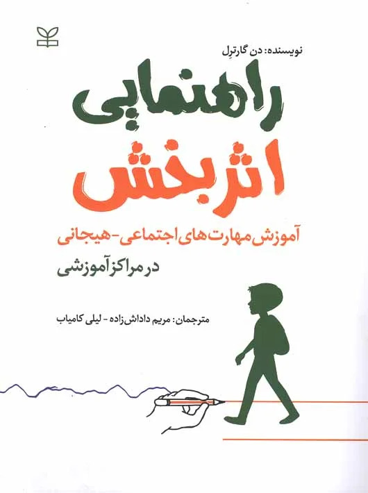 پایانه - راهنمایی اثربخش : آموزش مهارت های اجتماعی هیجانی در مراکز آموزشی