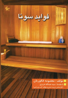 پایانه - فواید سونا