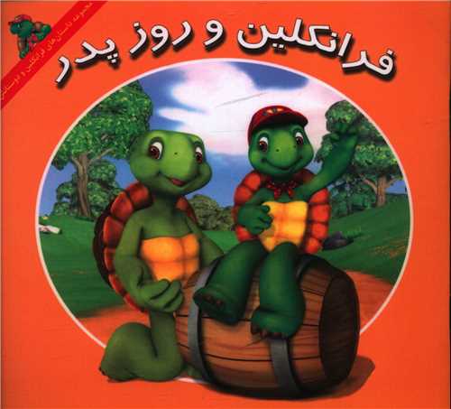 پایانه - فرانکلین و روز پدر