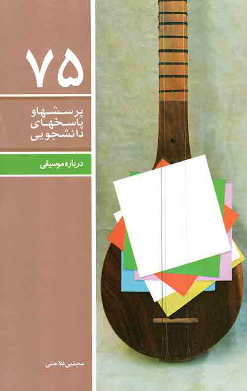 پایانه - پرسشها و پاسخهای دانشجویی 75