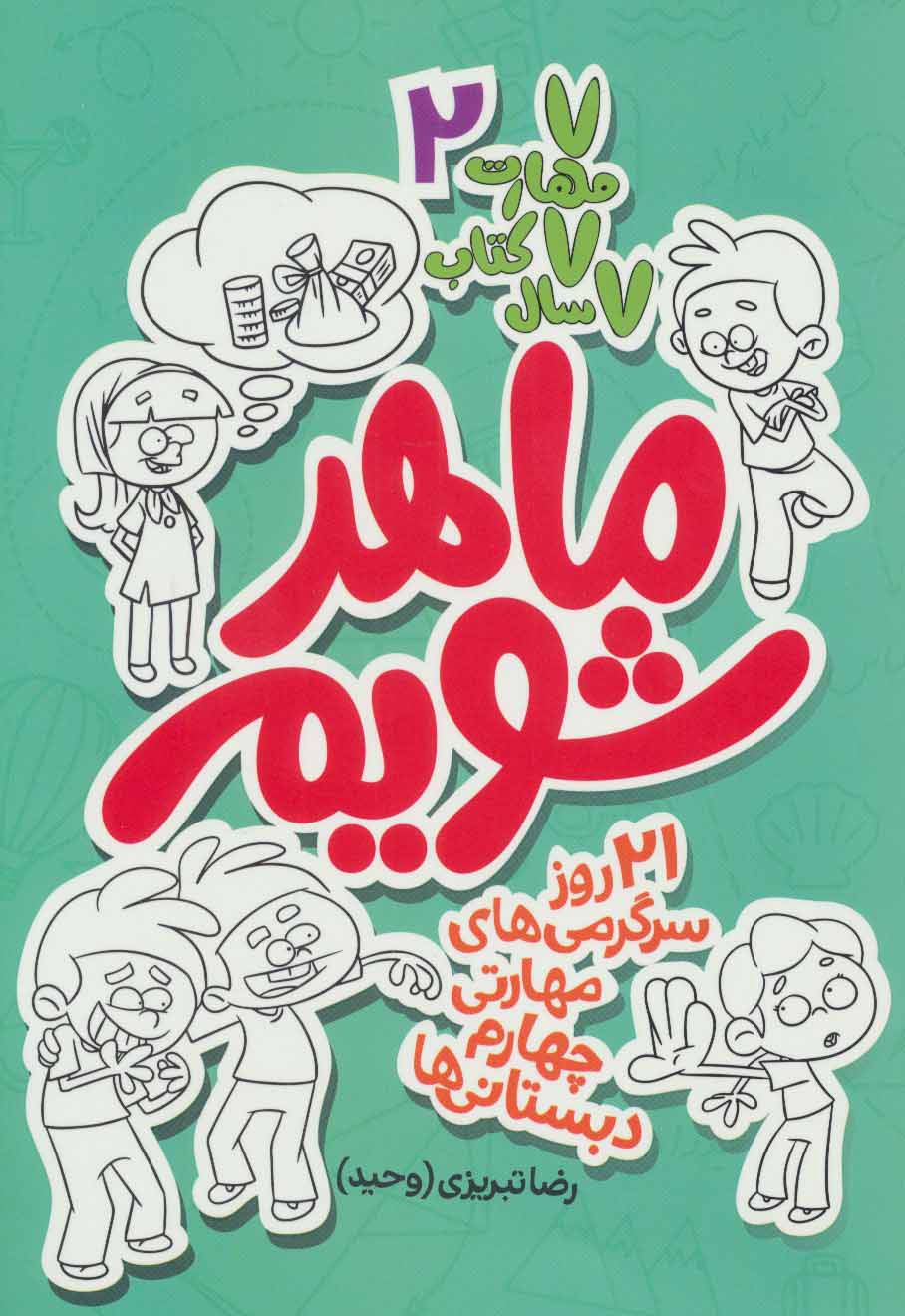 پایانه - ماهر شویم 2