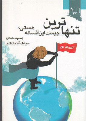 پایانه - تنهاترین