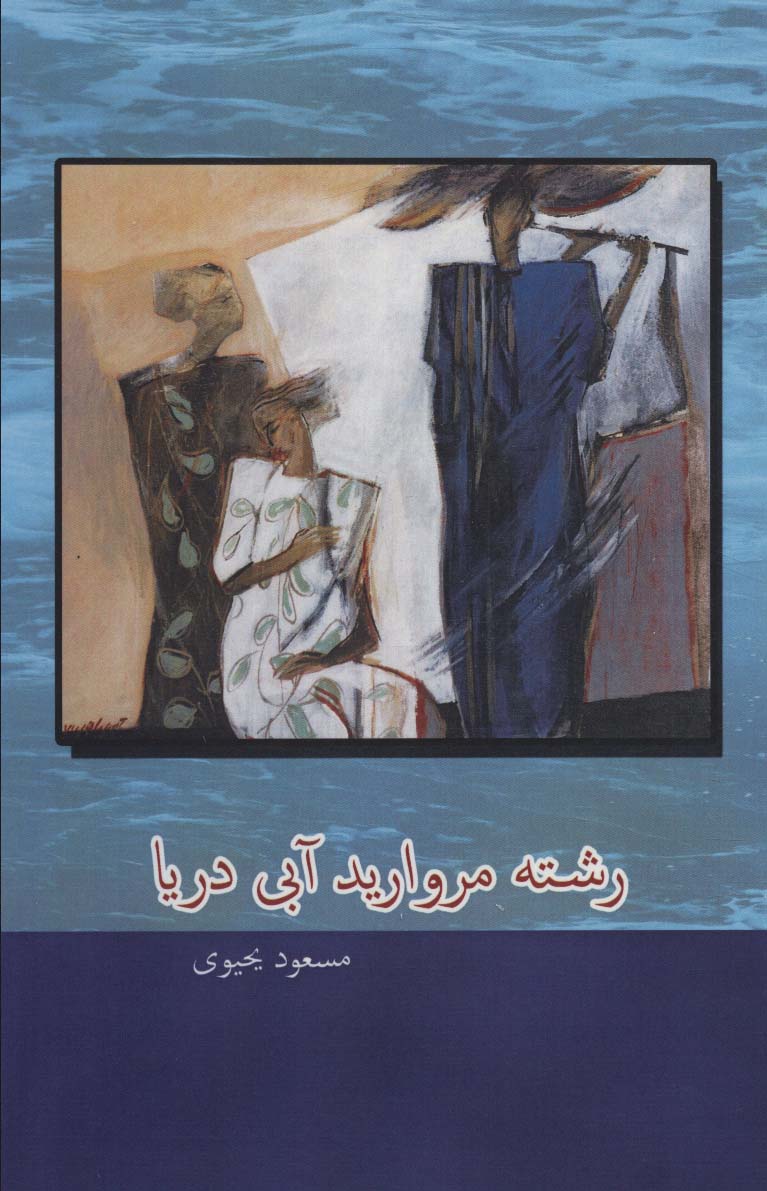 پایانه - رشته مروارید آبی دریا