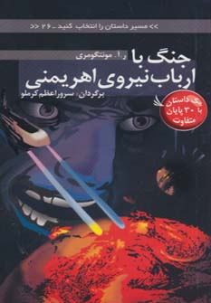 پایانه - جنگ با ارباب نیروی اهریمنی