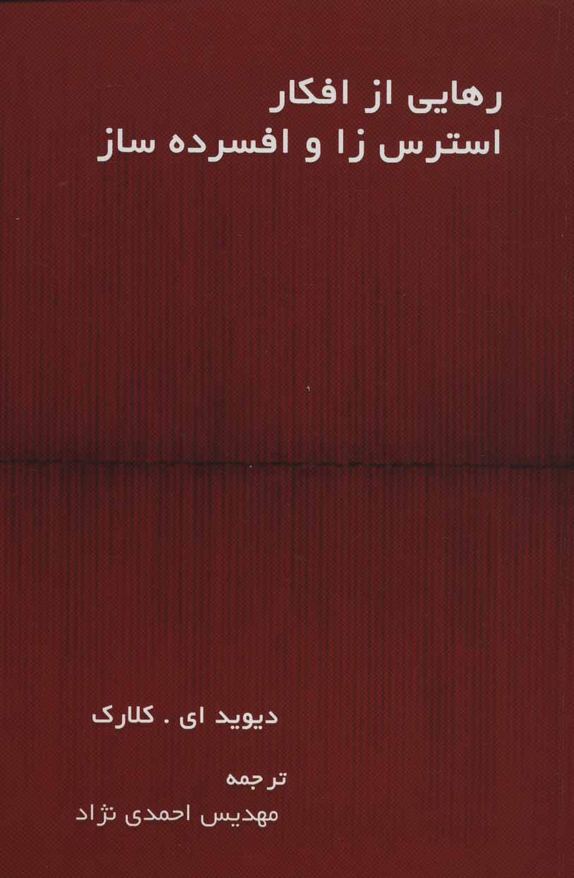 پایانه - رهایی از افکار استرس زا و افسرده ساز