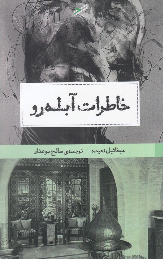 پایانه - خاطرات آبله رو