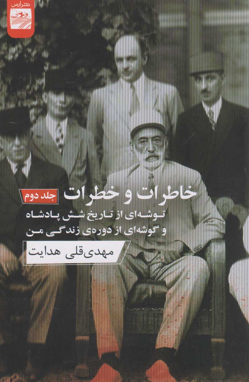 پایانه - خاطرات و خطرات (جلد دوم)