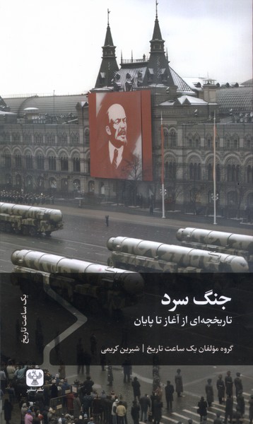 پایانه - جنگ سرد