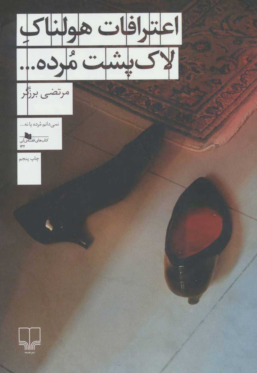 پایانه - اعترافات هولناک لاک پشت مرده…